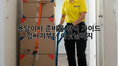 용달이사 준비물 완벽 가이드: 짐싸기부터 이삿날까지