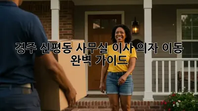경주 신평동 사무실 이사? 의자 이동 완벽 가이드!
