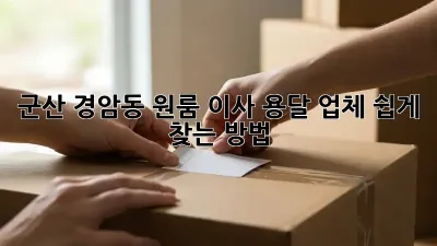 군산 경암동 원룸 이사, 용달 업체 쉽게 찾는 방법!