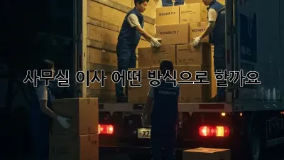 사무실 이사, 어떤 방식으로 할까요? 🤔
