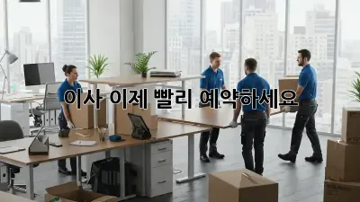 이사, 이제 빨리 예약하세요!